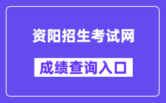 资阳招生考试网中考成绩查询入口（http://www.zyzkb.net/）