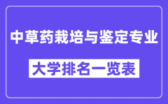 全国中草药栽培与鉴定专业大学排名一览表（最新排行榜）