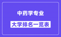 全国中药学专业大学排名一览表（最新排行榜）