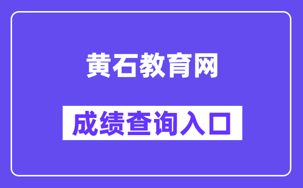 黄石教育网网站成绩查询入口（https://zkcf.hssedu.cn/）