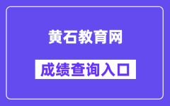 黄石教育网中考成绩查询入口（https://zkcf.hssedu.cn/）