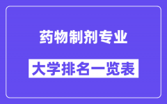 全国药物制剂专业大学排名一览表（最新排行榜）