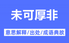 未可厚非的意思解释_未可厚非的出处及成语典故