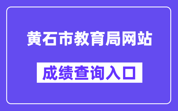 黄石市教育局网站成绩查询入口（）