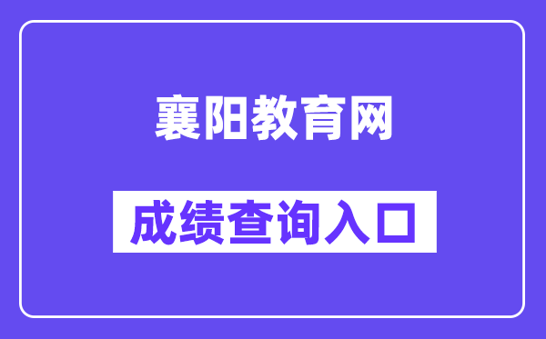 襄阳教育网中考成绩查询入口（）