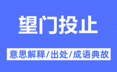 望门投止的意思解释_望门投止的出处及成语典故