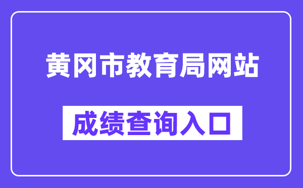 黄冈市教育局网站成绩查询入口（https://gzjd.hubzs.com.cn/）