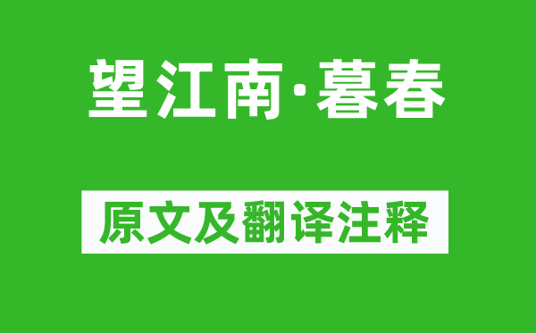 苏轼《望江南·暮春》原文及翻译注释,诗意解释