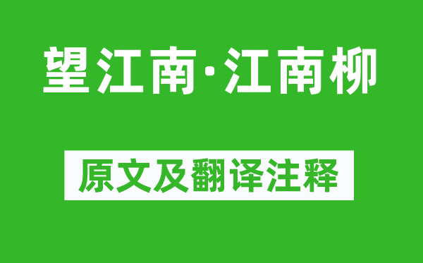 欧阳修《望江南·江南柳》原文及翻译注释,诗意解释