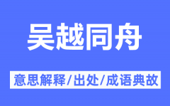 吴越同舟的意思解释_吴越同舟的出处及成语典故