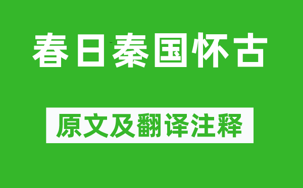 周朴《春日秦国怀古》原文及翻译注释,诗意解释