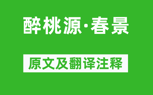 严仁《醉桃源·春景》原文及翻译注释,诗意解释