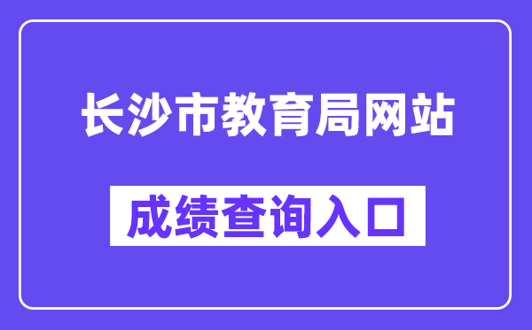 长沙市教育局网站成绩查询入口（）