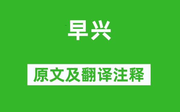 白居易《早兴》原文及翻译注释,诗意解释