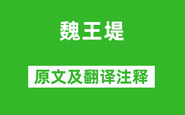 白居易《魏王堤》原文及翻译注释,诗意解释