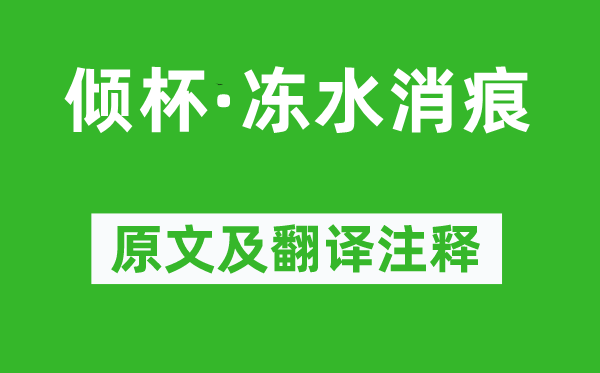 柳永《倾杯·冻水消痕》原文及翻译注释,诗意解释