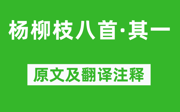 温庭筠《杨柳枝八首·其一》原文及翻译注释,诗意解释