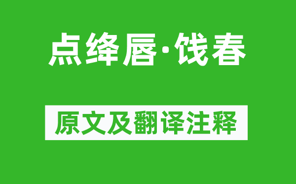 王鹏运《点绛唇·饯春》原文及翻译注释,诗意解释