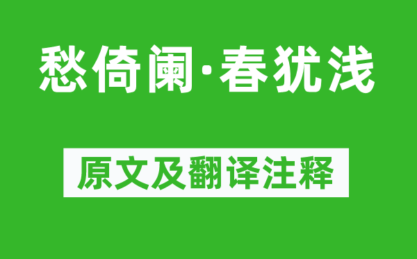 程垓《愁倚阑·春犹浅》原文及翻译注释,诗意解释