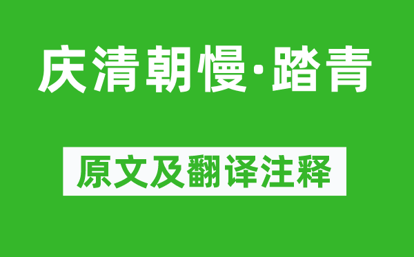 王观《庆清朝慢·踏青》原文及翻译注释,诗意解释