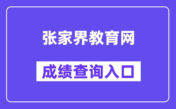 张家界教育网网站成绩查询入口（）