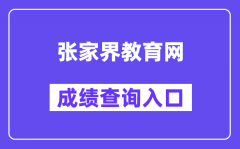 张家界教育网成绩查询入口（http://jyj.zjj.gov.cn/）