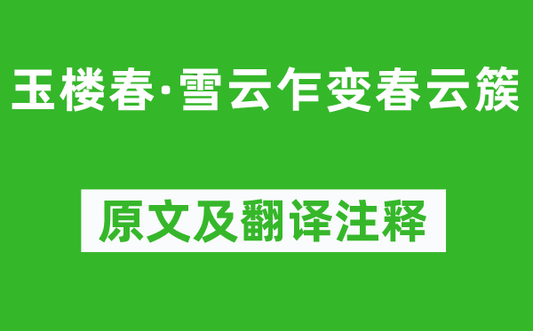 冯延巳(一说欧阳修)《玉楼春·雪云乍变春云簇》原文及翻译注释,诗意解释