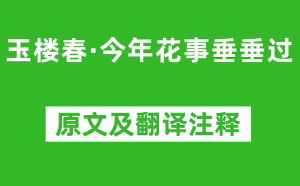 王国维《玉楼春·今年花事垂垂过》原文及翻译注释,诗意解释