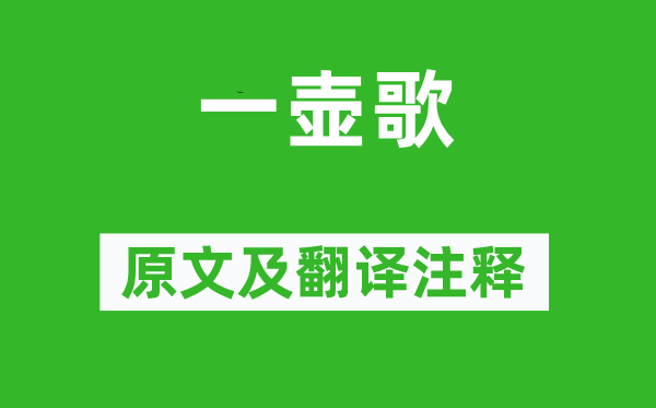 陆游《一壶歌》原文及翻译注释,诗意解释