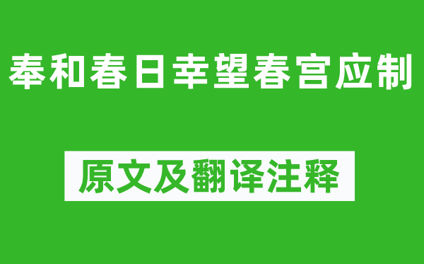 苏颋《奉和春日幸望春宫应制》原文及翻译注释,诗意解释