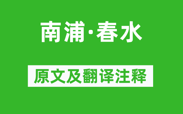 张炎《南浦·春水》原文及翻译注释,诗意解释