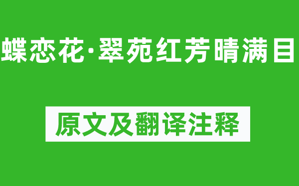 欧阳修《蝶恋花·翠苑红芳晴满目》原文及翻译注释,诗意解释