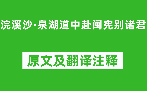 辛弃疾《浣溪沙·泉湖道中赴闽宪别诸君》原文及翻译注释,诗意解释