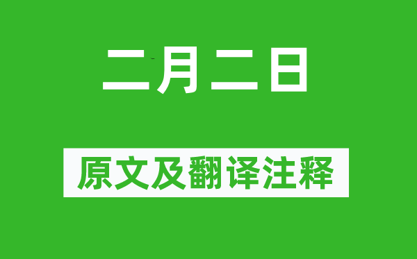 白居易《二月二日》原文及翻译注释,诗意解释