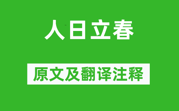 卢仝《人日立春》原文及翻译注释,诗意解释