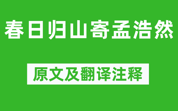 李白《春日归山寄孟浩然》原文及翻译注释,诗意解释