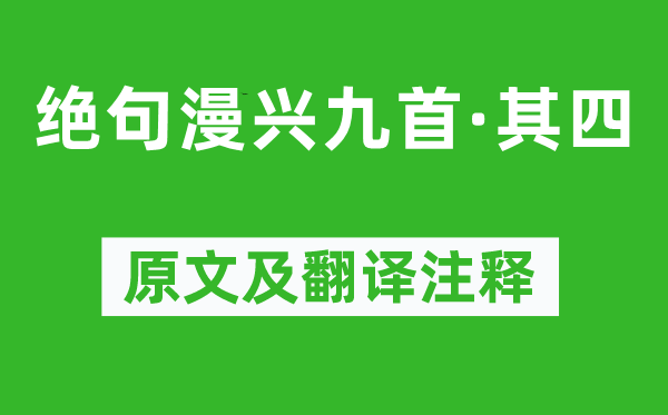 杜甫《绝句漫兴九首·其四》原文及翻译注释,诗意解释