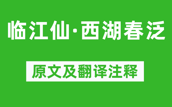 赵溍《临江仙·西湖春泛》原文及翻译注释,诗意解释