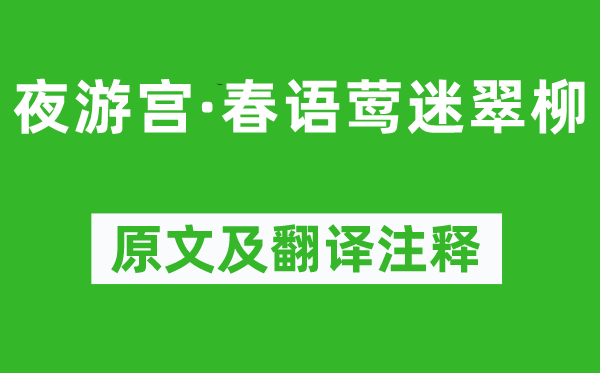 吴文英《夜游宫·春语莺迷翠柳》原文及翻译注释,诗意解释