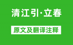 贯云石《清江引·立春》原文及翻译注释_诗意解释