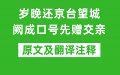 卢僎《岁晚还京台望城阙成口号先赠交亲》原文及翻译注释_诗意解释