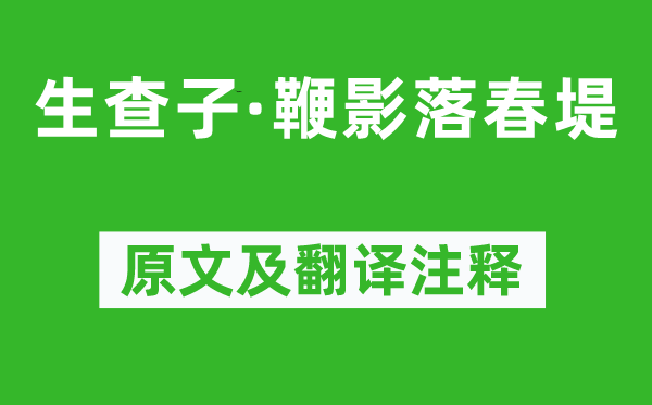 纳兰性德《生查子·鞭影落春堤》原文及翻译注释,诗意解释