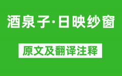 温庭筠《酒泉子·日映纱窗》原文及翻译注释_诗意解释