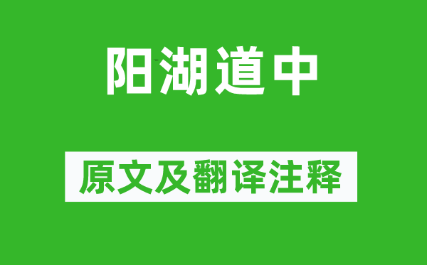 张问陶《阳湖道中》原文及翻译注释,诗意解释