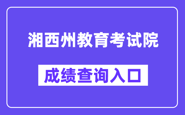 湘西州教育考试院网站成绩查询入口（）