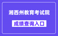 湘西州教育考试院网站成绩查询入口（http://www.xxjyks.com/）