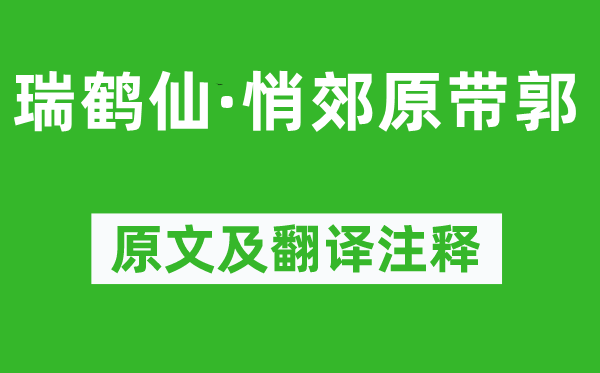 周邦彦《瑞鹤仙·悄郊原带郭》原文及翻译注释,诗意解释