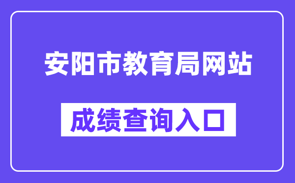 安阳市教育局网站成绩查询入口（）