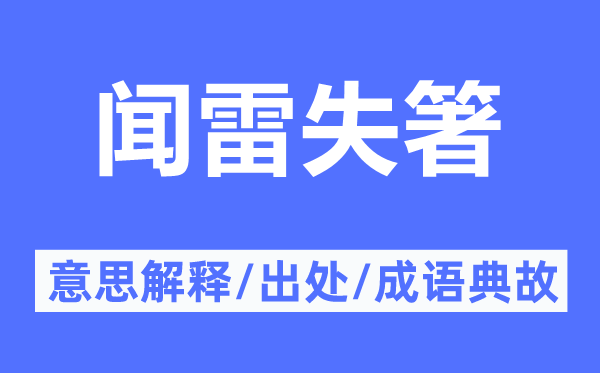 闻雷失箸的意思解释,闻雷失箸的出处及成语典故