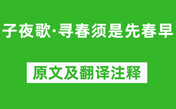 李煜《子夜歌·寻春须是先春早》原文及翻译注释,诗意解释